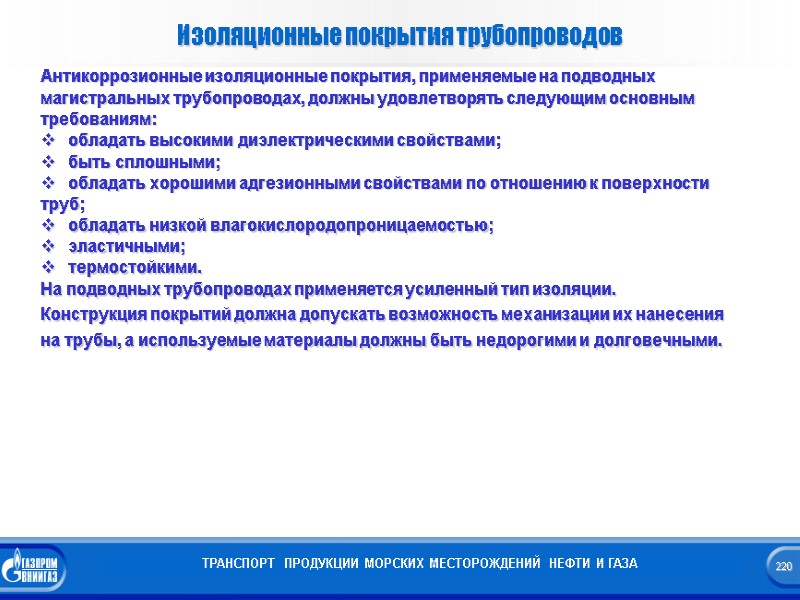 Изоляционные покрытия трубопроводов ТРАНСПОРТ  ПРОДУКЦИИ МОРСКИХ МЕСТОРОЖДЕНИЙ НЕФТИ И ГАЗА Антикоррозионные изоляционные покрытия,